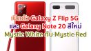 เปิดตัว Samsung Galaxy Z Flip 5G สีใหม่ Mystic White และ Galaxy Note 20 สีสุดร้อนแรง Mystic Red