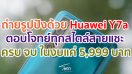 ไม่ว่าช่วงเทศกาลนี้จะเที่ยวที่ไหน รูปก็ปังได้ด้วย Huawei Y7a ตอบโจทย์ทุกสไตล์สายแชะ ครบ จบ ในงบแค่ 5,999 บาท