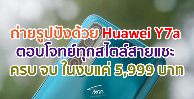 ไม่ว่าช่วงเทศกาลนี้จะเที่ยวที่ไหน รูปก็ปังได้ด้วย Huawei Y7a ตอบโจทย์ทุกสไตล์สายแชะ ครบ จบ ในงบแค่ 5,999 บาท