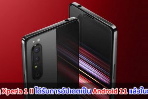 Sony Xperia 1 II ได้รับการอัปเดตเป็น Android 11 แล้วในยุโรป!