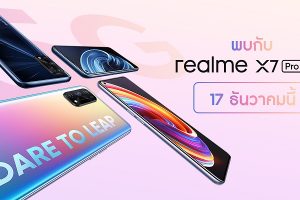 เตรียมพบกับ realme X7 Pro 5G สมาร์ตโฟนเรือธง ดีไซน์บางเบา ตอกย้ำการเป็นผู้นำด้านเทคโนโลยี และดีไซน์เพื่อคนรุ่นใหม่อย่างแท้จริง