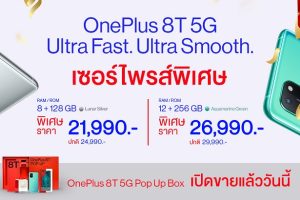 OnePlus สุดเซอร์ไพรส์!! ปรับราคาใหม่ OnePlus 8T 5G เริ่มต้น 21,990 บาท พร้อมวางเปิดวางจำหน่าย OnePlus 8T 5G Pop Up Box แล้ววันนี้