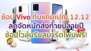 ช้อป Vivo กับแคมเปญ 12.12 ลดจัดหนักส่งท้ายปลายปี! ช้อปดีแจกคุ้ม ช้อปไวมีสิทธิ์ลุ้นสมาร์ตโฟนฟรี