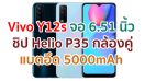 Vivo Y12s 2021 จอใหญ่ 6.51 นิ้ว ชิปเซ็ต Helio P35 กล้องคู่ 13MP แบตอึด 5000mAh สแกนนิ้วข้างเครื่อง