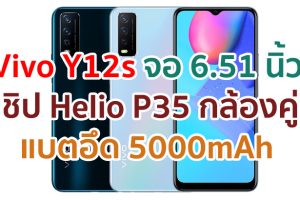 Vivo Y12s 2021 จอใหญ่ 6.51 นิ้ว ชิปเซ็ต Helio P35 กล้องคู่ 13MP แบตอึด 5000mAh สแกนนิ้วข้างเครื่อง