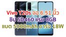 Vivo Y20s 2021 จอใหญ่ 6.51 นิ้ว ชิปเซ็ต Snapdragon 460 แรม 8GB แบตอึด 5000mAh ชาร์จ 18W สแกนนิ้วข้างเครื่อง