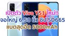 เปิดตัว Vivo Y51 เวอร์ชันใหม่!! จอใหญ่ 6.58 นิ้ว แบตสุดอึด 5000mAh ชาร์จ 18W