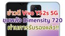 Vivo Y52s 5G มาพร้อมขุมพลัง Dimensity 720 ผ่านการรับรองแล้ว ลุ้นเปิดตัวเร็ว ๆ นี้!!