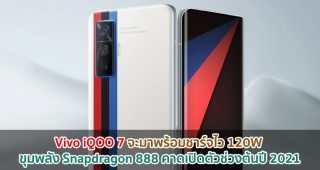 Vivo iQOO 7 จะมาพร้อมชาร์จไว 120W ขุมพลัง Snapdragon 888 คาดเปิดตัวช่วงต้นปี 2021