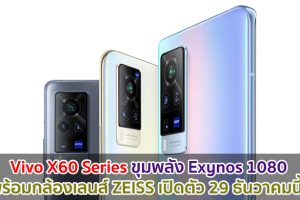 Vivo X60 Series ขุมพลัง Exynos 1080 พร้อมกล้องเลนส์ ZEISS เปิดตัว 29 ธันวาคมนี้!!