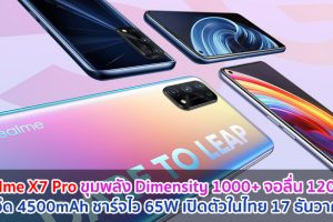 realme X7 Pro ขุมพลัง Dimensity 1000+ แบตอึด 4500mAh ชาร์จไว 65W เปิดตัวในไทย 17 ธันวาคมนี้!!