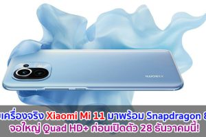 เผยเครื่องจริง Xiaomi Mi 11 มาพร้อม Snapdragon 888 จอใหญ่ Quad HD+ ก่อนเปิดตัว 28 ธันวาคมนี้!