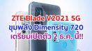 ZTE Blade V2021 5G ขุมพลัง Dimensity 720 กล้องหลัง 48MP เตรียมเปิดตัว 2 ธันวาคมนี้!!