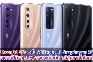 ZTE Axon 20 5G จอลื่น 90Hz ขุมพลัง Snapdragon 765G กล้องเซลฟี่ใต้จอ 32MP มีลุ้นขายในไทยด้วย!