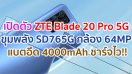 เปิดตัว ZTE Blade 20 Pro 5G ขุมพลัง Snapdragon 765G กล้อง 64MP แบตอึด 4000mAh รองรับชาร์จไว!!