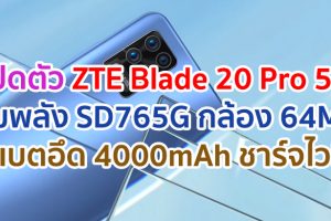 เปิดตัว ZTE Blade 20 Pro 5G ขุมพลัง Snapdragon 765G กล้อง 64MP แบตอึด 4000mAh รองรับชาร์จไว!!