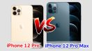 เปรียบเทียบ iPhone 12 Pro และ iPhone 12 Pro Max เลือกซื้อรุ่นไหนดี? รุ่นไหนตอบโจทย์ กับส่วนต่าง 3,000 บาท!