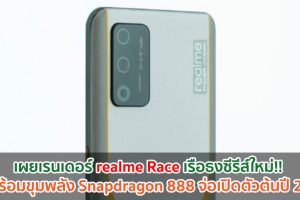 เผยเรนเดอร์ realme Race เรือธงซีรีส์ใหม่!! มาพร้อมขุมพลัง Snapdragon 888 จ่อเปิดตัวต้นปี 2021