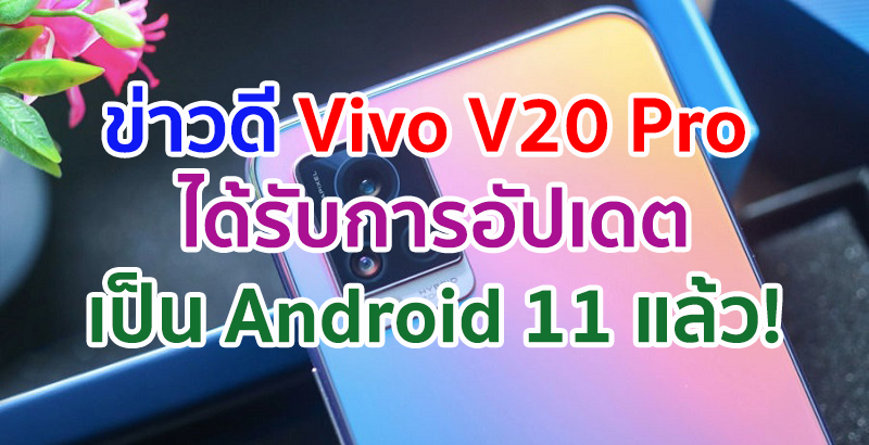 Vivo V20 Pro ได้รับการอัปเดตเป็น Android 11 เรียบร้อยแล้ว!