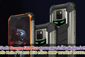 เปิดตัว Doogee S88 Plus สุดยอดสมาร์ตโฟนพันธุ์แกร่ง!! ขุมพลัง Helio P70 แรม 8GB กล้อง 48MP แบตยักษ์ 10000mAh