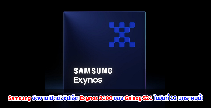 Samsung จัดงานเปิดตัวชิปเซ็ต Exynos 2100 ของ Galaxy S21 โดยเฉพาะ ในวันที่ 12 มกราคมนี้!