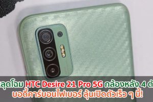 หลุดโฉม HTC Desire 21 Pro 5G กล้องหลัง 4 ตัว บอดี้คาร์บอนไฟเบอร์ ลุ้นเปิดตัวเร็ว ๆ นี้!