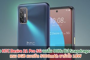 เปิดตัว HTC Desire 21 Pro 5G จอลื่น 90Hz ชิปเซ็ต Snapdragon 690 แรม 8GB แบตอึด 5000mAh ชาร์จไว 18W