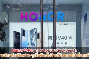 Honor V40 ถูกทดสอบบน Geekbench ด้านร้านค้าปลีกต่าง ๆ เริ่มติดตั้งป้ายโปสเตอร์โปรโมทแล้ว!