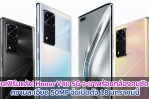 คอนเฟิร์มแล้ว! Honor V40 5G จะมาพร้อมกล้องคมชัดสูง 50MP จ่อเปิดตัว 18 มกราคมนี้