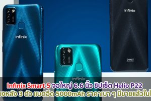 Infinix Smart 5 จอใหญ่ 6.6 นิ้ว ชิปเซ็ต Helio P22 กล้องหลัง 3 ตัว แบตอึด 5000mAh ราคาเบา ๆ มีขายแล้วในไทย!