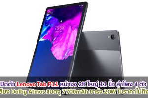 เปิดตัว Lenovo Tab P11 หน้าจอ 2K ใหญ่ 11 นิ้ว ลำโพง 4 ตัว ระบบเสียง Dolby Atmos แบตจุ 7700mAh ชาร์จไว 20W ในราคาไม่ถึงหมื่น!