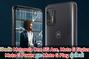 เปิดตัว Motorola One 5G Ace, Moto G Stylus, Moto G Power และ Moto G Play รุ่นใหม่!