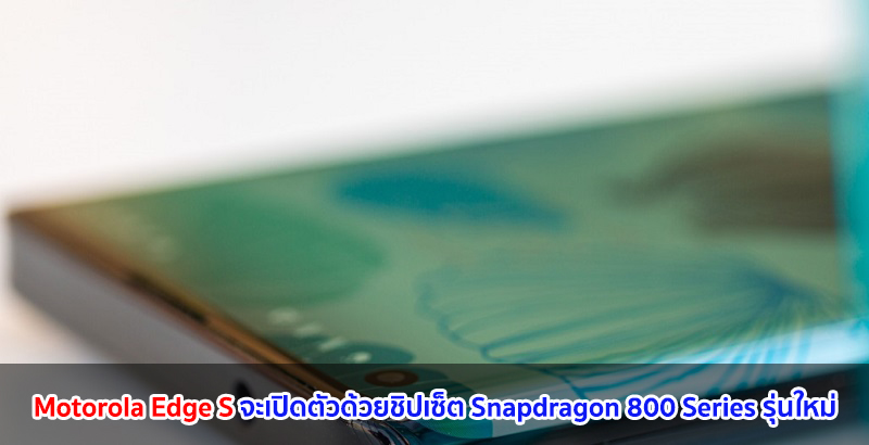 Motorola Edge S จะเปิดตัวด้วยชิปเซ็ต Snapdragon 800 Series รุ่นใหม่