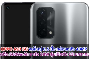 OPPO A93 5G จอใหญ่ 6.5 นิ้ว กล้องหลัง 48MP แบตอึด 5000mAh ชาร์จไว 18W ลุ้นเปิดตัว 15 มกราคมนี้!