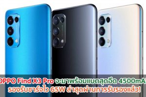 OPPO Find X3 Pro จะมาพร้อมแบตสุดอึด 4500mAh รองรับชาร์จไว 65W ล่าสุดผ่านการรับรองแล้ว!