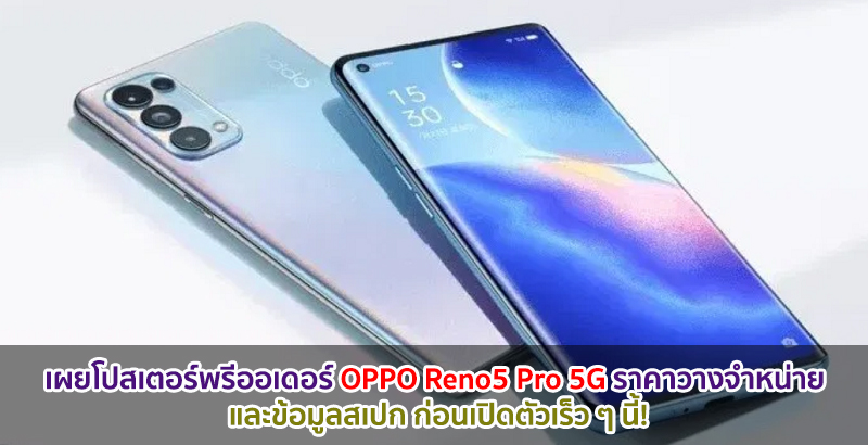 เผยโปสเตอร์พรีออเดอร์ OPPO Reno5 Pro 5G ราคาวางจำหน่าย และข้อมูลสเปก ก่อนเปิดตัวเร็ว ๆ นี้!