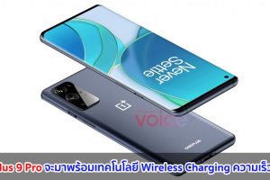 OnePlus 9 Pro จะมาพร้อมเทคโนโลยี Wireless Charging ความเร็ว 45W