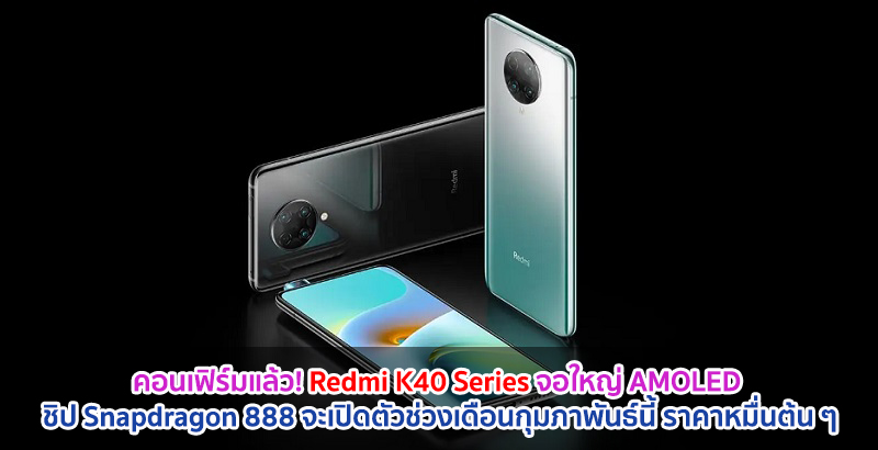 คอนเฟิร์มแล้ว! Redmi K40 Series จอใหญ่ AMOLED ขุมพลัง Snapdragon 888 จะเปิดตัวช่วงเดือนกุมภาพันธ์นี้ ในราคาหมื่นต้น ๆ