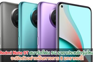 Redmi Note 9T สมาร์ตโฟน 5G ราคาประหยัดรุ่นใหม่ จะเปิดตัว 8 มกราคมนี้!