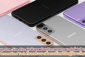 หมดยุค One-Size-Fits-All ซัมซุงพร้อมท้าทายตลาดสมาร์ตโฟนปี 2021 ด้วย Personalized Tech ที่ออกแบบมาเพื่อตอบโจทย์ชีวิตผู้ใช้งานแต่ละบุคคลโดยเฉพาะ