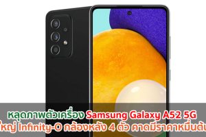 หลุดภาพตัวเครื่อง Samsung Galaxy A52 5G จอใหญ่ Infinity-O กล้องหลัง 4 ตัว คาดมีราคาหมื่นต้น ๆ!