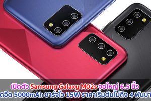 เปิดตัว Samsung Galaxy M02s จอใหญ่ 6.5 นิ้ว แบตอึด 5000mAh ชาร์จไว 15W ในราคาเริ่มต้นไม่ถึง 4 พันบาท!!