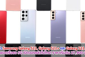 เปิดตัว Samsung Galaxy S21, Galaxy S21+ และ Galaxy S21 Ultra สุดยอดเรือธง 5G เปิดจองแล้วในไทย! ราคาเริ่มต้น 27,900 บาท