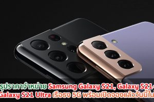 สรุปราคาจำหน่าย Samsung Galaxy S21, Galaxy S21+ และ Galaxy S21 Ultra เรือธง 5G อย่างเป็นทางการในไทย พร้อมเปิดจองแล้ววันนี้!