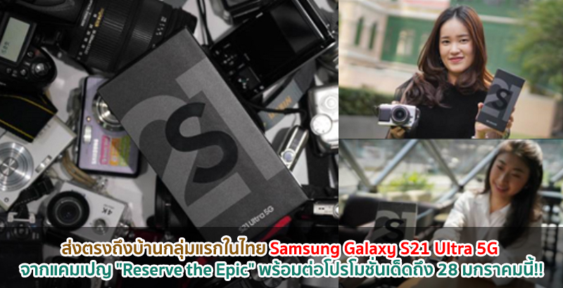 ส่งตรงถึงบ้านกลุ่มแรกในไทย Samsung Galaxy S21 Ultra 5G จากแคมเปญ “Reserve the Epic” พร้อมต่อโปรโมชั่นเด็ดถึง 28 มกราคมนี้!!