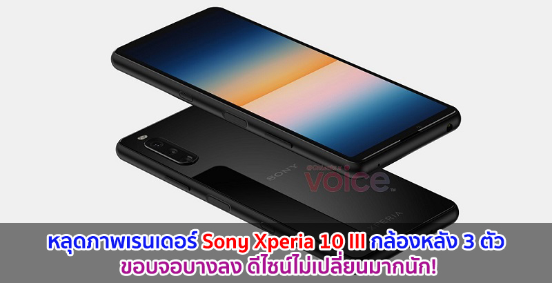 หลุดภาพเรนเดอร์ Sony Xperia 10 III กล้องหลัง 3 ตัว ขอบจอบางลง ดีไซน์ไม่เปลี่ยนมากนัก!