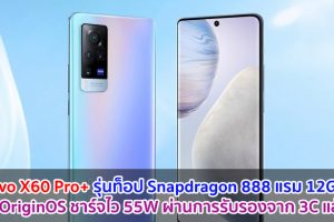 Vivo X60 Pro+ รุ่นท็อป Snapdragon 888 แรม 12GB รัน OriginOS ชาร์จไว 55W ผ่านการรับรองจาก 3C แล้ว!!