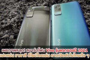 เผยภาพหลุด! สมาร์ตโฟน Vivo รุ่นแรกของปี 2021 สเปกแน่น ราคาดี ดีไซน์โดดเด่น คาดเปิดตัวในไทยเร็ว ๆ นี้