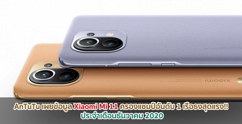 AnTuTu เผยข้อมูล Xiaomi Mi 11 ครองแชมป์อันดับ 1 เรือธงสุดแรง!! ส่งท้ายปลายปี 2020