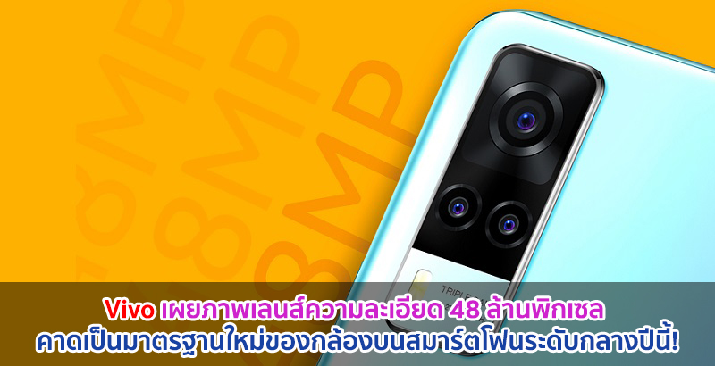 Vivo เผยภาพเลนส์ความละเอียด 48 ล้านพิกเซล คาดเป็นมาตรฐานใหม่ของกล้องบนสมาร์ตโฟนระดับกลางปีนี้!